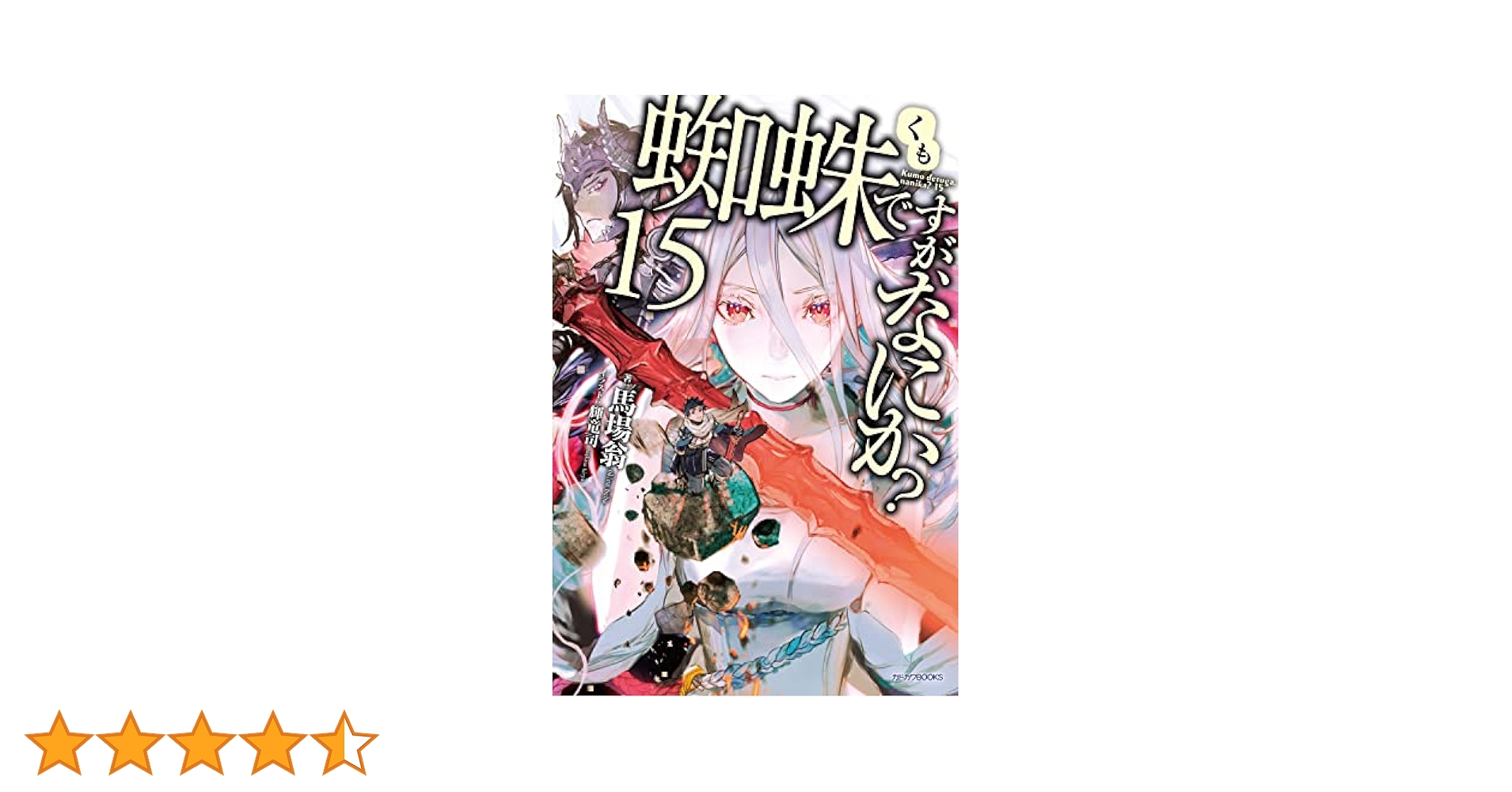 蜘蛛ですが、なにか? 1〜15巻 新品 / 蜘蛛ですが、なにか? (1-15巻 最新刊) 全巻セット : 漫画